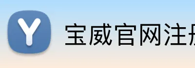 宝威官网注册入口 Logo
